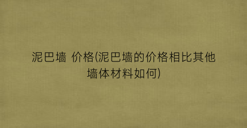 泥巴墙 价格(泥巴墙的价格相比其他墙体材料如何)